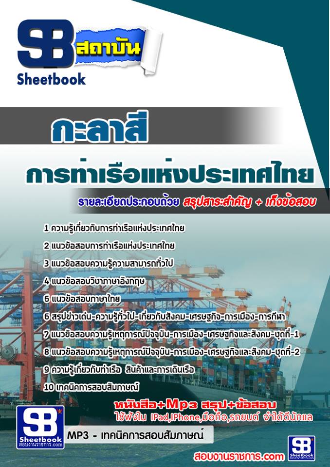 แนวข้อสอบกะลาสี การท่าเรือแห่งประเทศไทย 2568