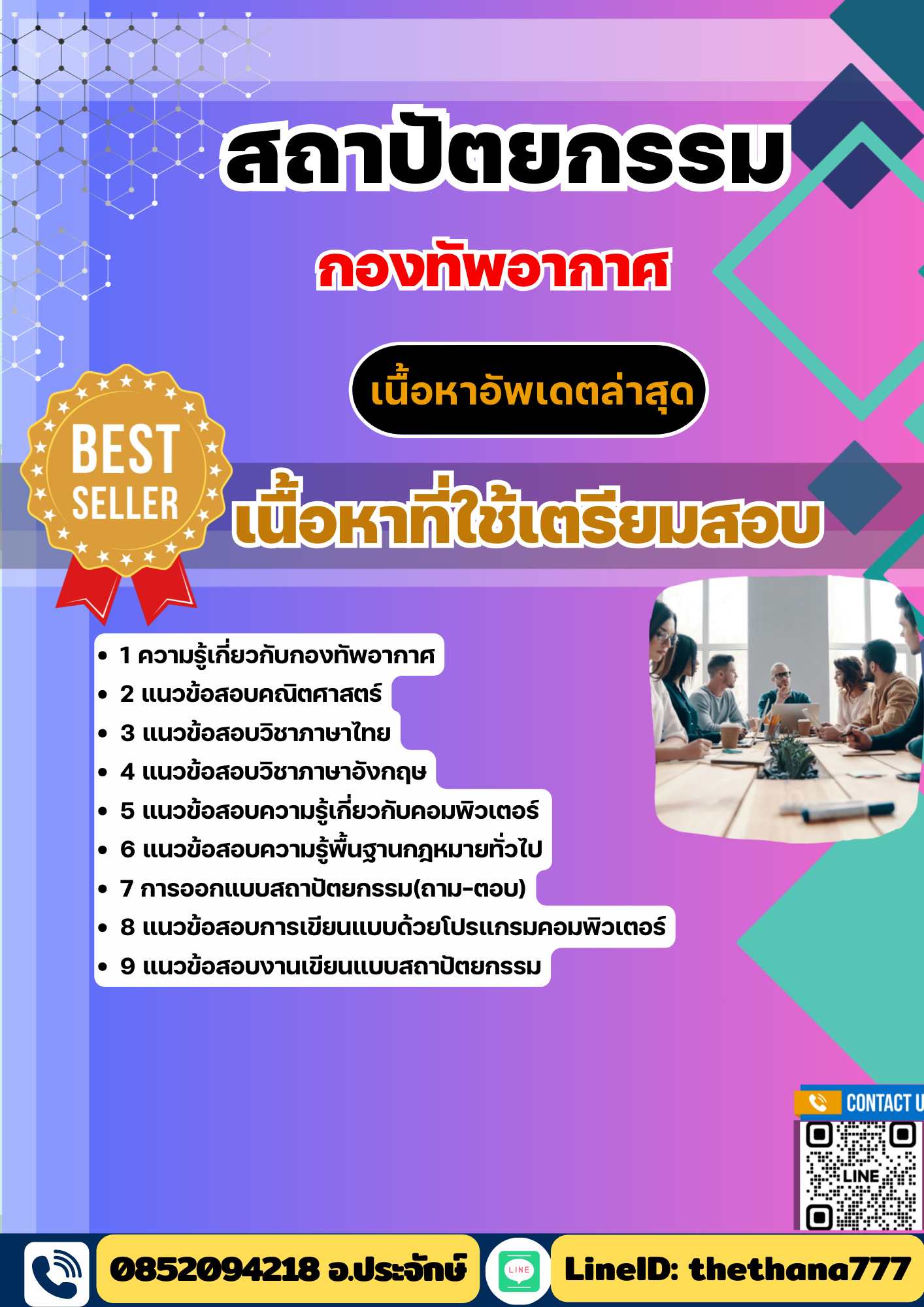 แนวข้อสอบ สถาปัตยกรรม กองทัพอากาศ 2568
