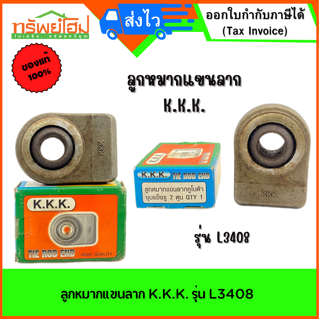 ลูกหมากแขนลาก K.K.K. รุ่น L3408