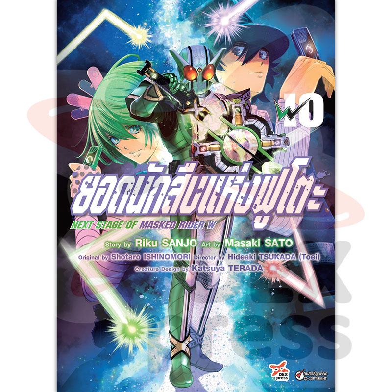 [DEXPRESS] ยอดนักสืบแห่งฟูโตะ Next Stage of Masked Rider W เล่ม 10 ฉบับการ์ตูน