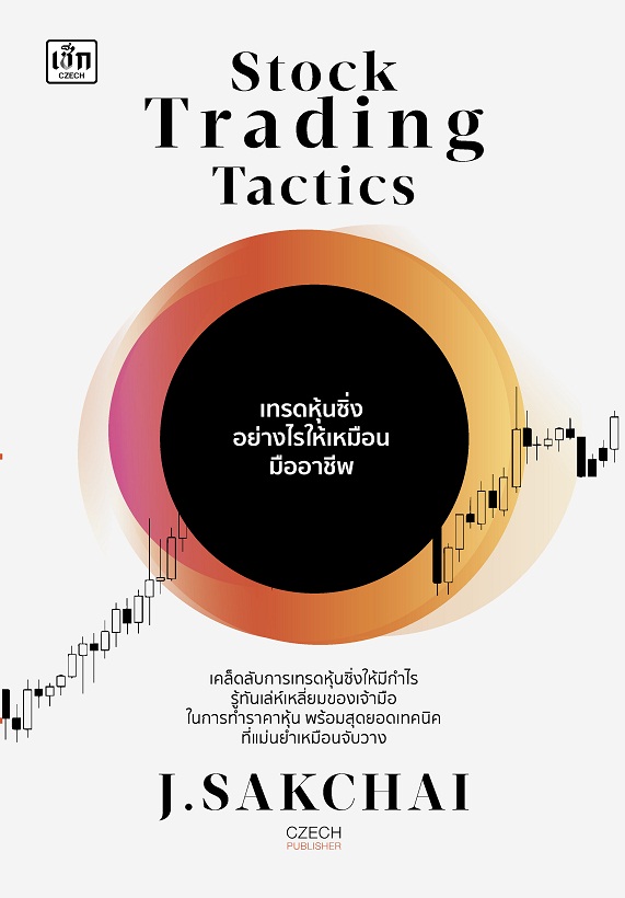Stock Trading Tactics เทรดหุ้นซิ่งอย่างไรให้เหมือนมืออาชีพ
