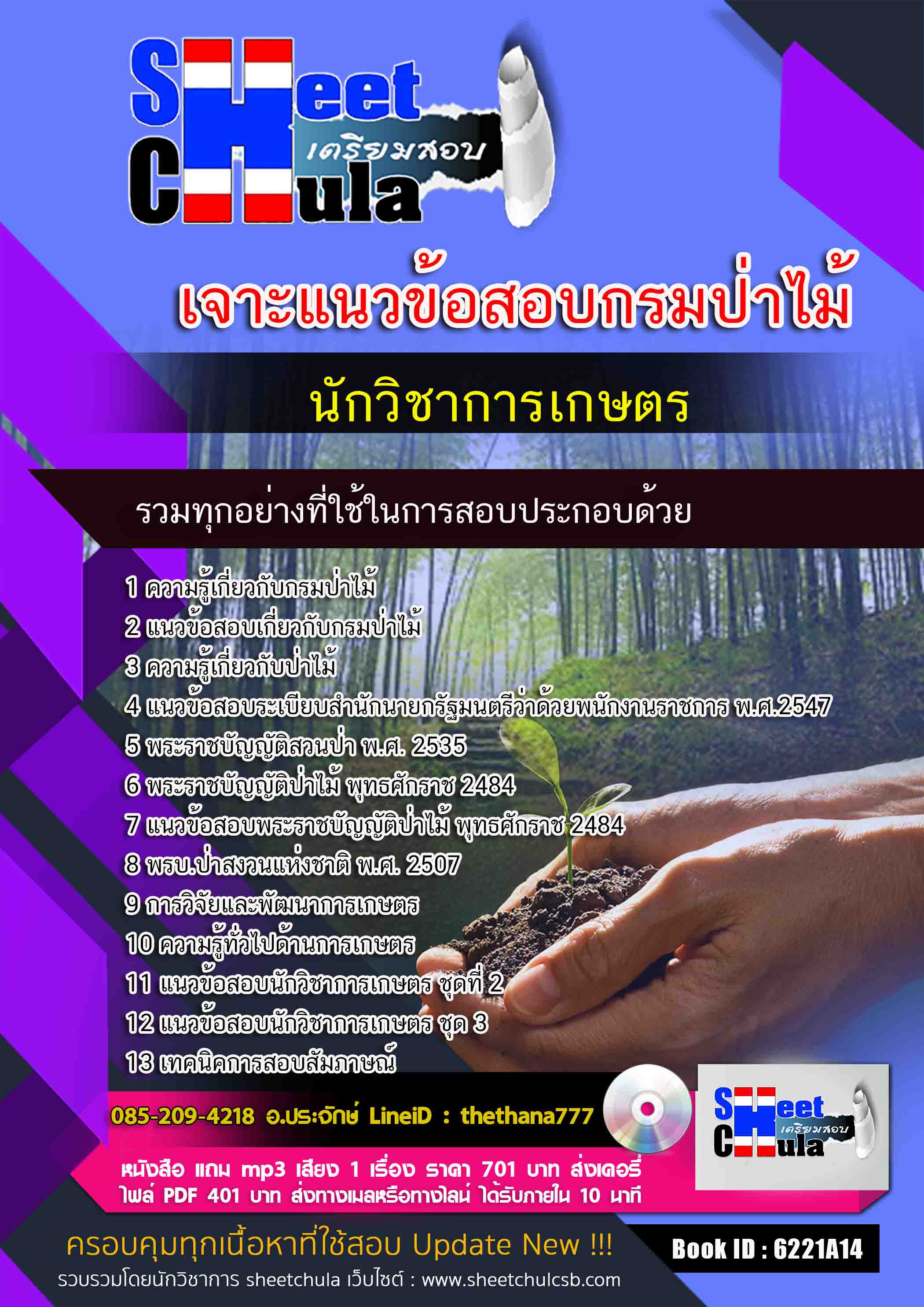 แนวข้อสอบนักวิชาการเกษตร กรมป่าไม้ 2568