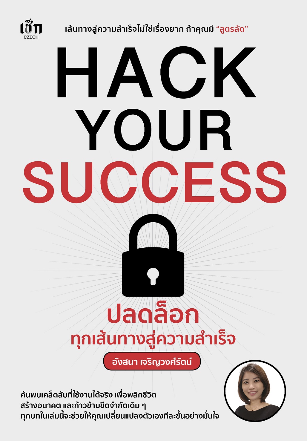 หนังสือ HACK YOUR SUCCESS ปลดล็อกทุกเส้นทางสู่ความสำเร็จ