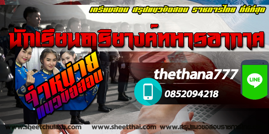 สรุปแนวข้อสอบ นักเรียนดุริยางค์ทหารอากาศ NEW