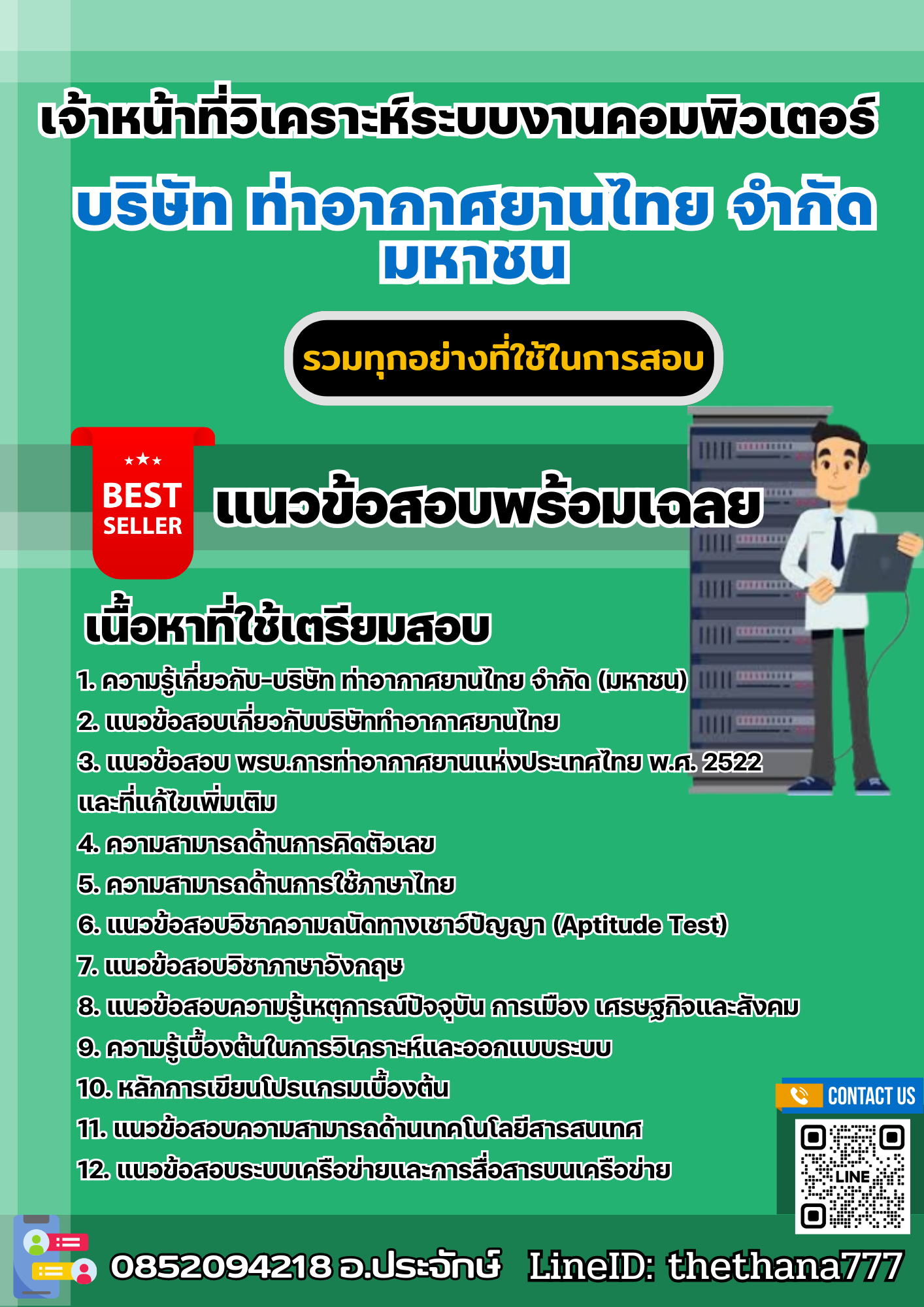 แนวข้อสอบเจ้าหน้าที่วิเคราะห์ระบบงานคอมพิวเตอร์ บริษัท ท่าอากาศยานไทย จำกัด มหาชน 2567