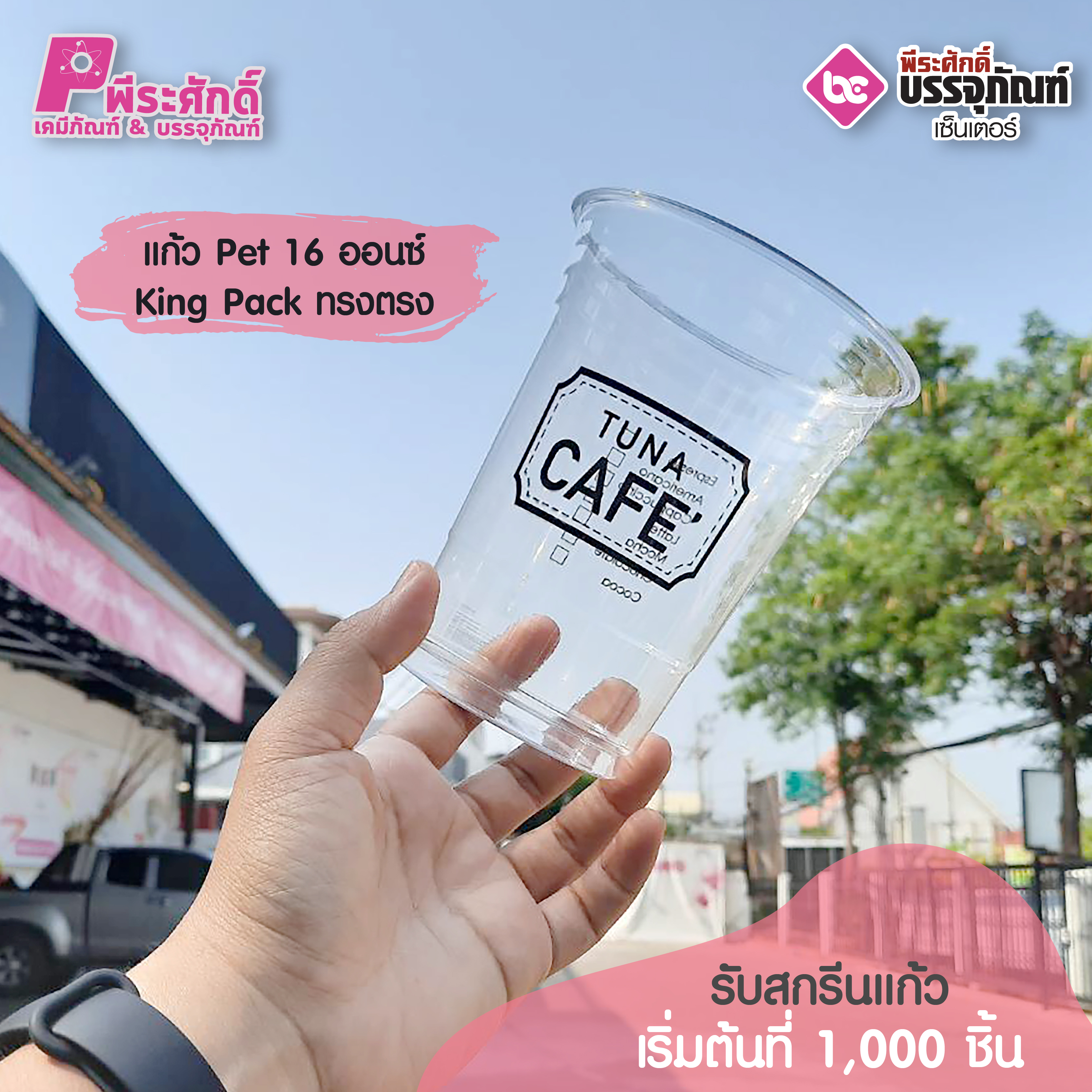 King Pack ทรงตรงแก้ว Pet 16 ออนซ์