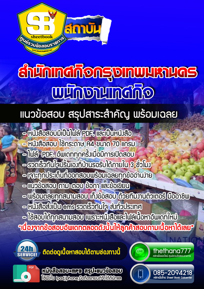 แนวข้อสอบพนักงานเทศกิจ สำนักเทศกิจกรุงเทพมหานคร UPDATE 2568