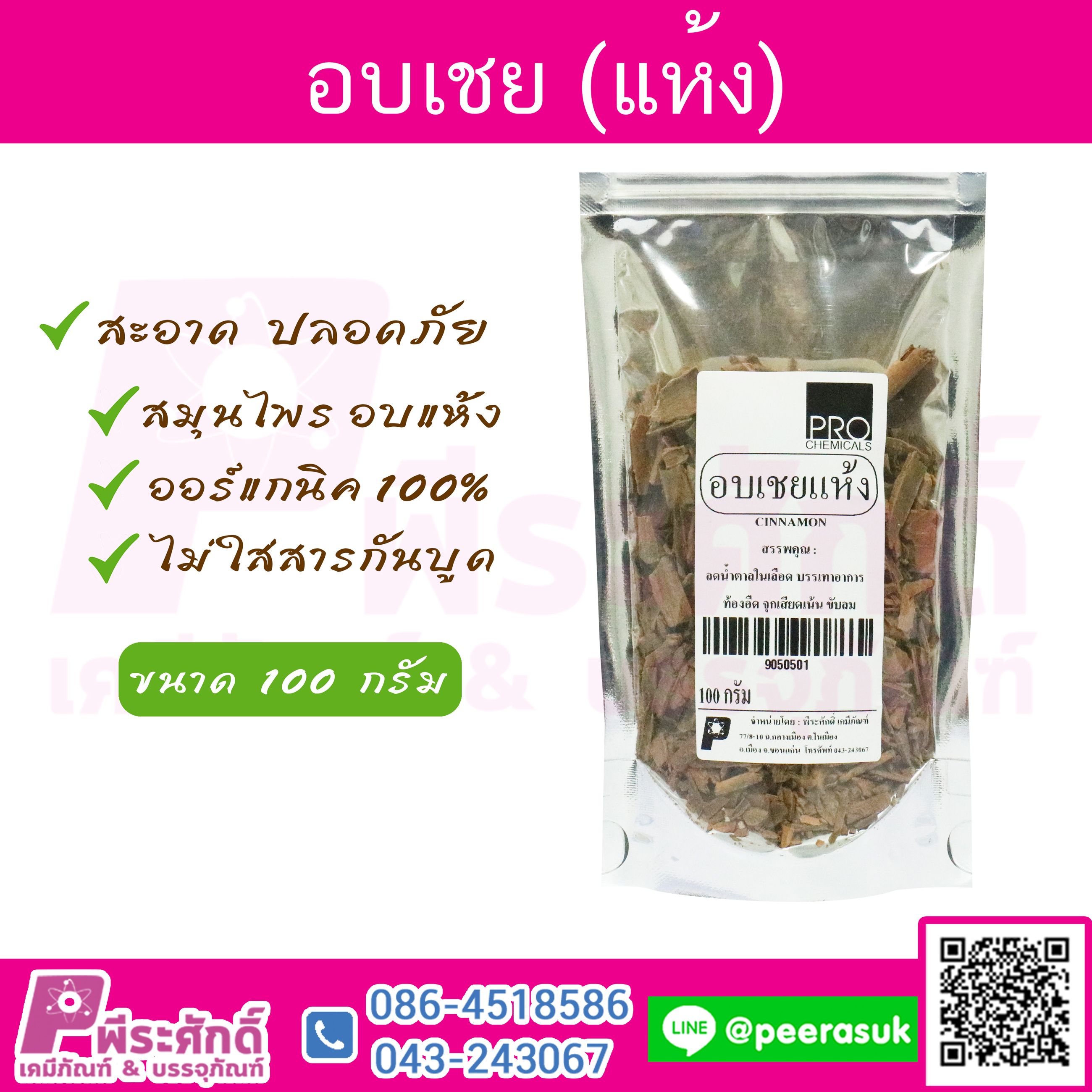 อบเชย