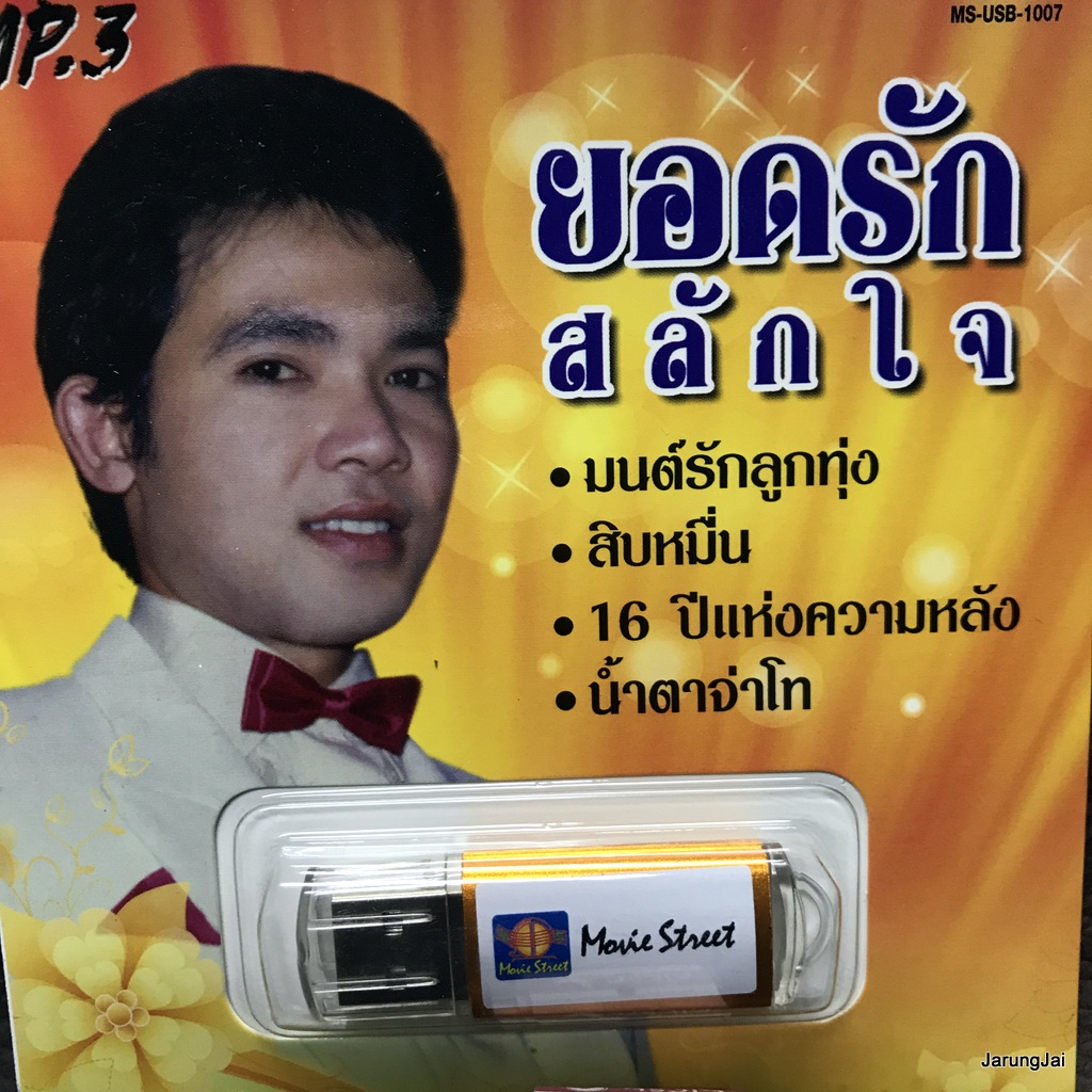 usb ยอดรัก สลักใจ รวม 112 เพลง มนต์รักลูกทุ่ง สิบหมื่น 16 ปีแห่งความหลัง mp3 usb ms