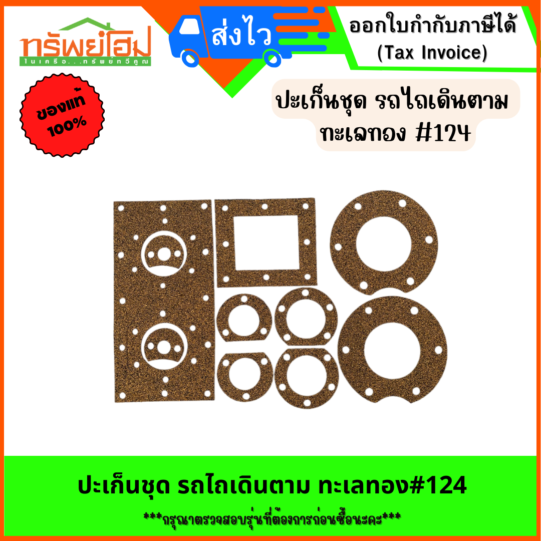 ปะเก็นชุด รถไถเดินตาม ทะเลทอง#124