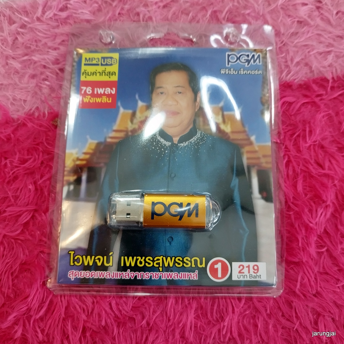 usb ไวพจน์ เพชรสุพรรณ สุดยอดเพลงแหล่จากราคาเพลงแหล่ ชุด 1 mp3 usb pgm