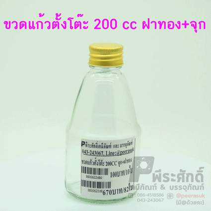 ขวดแก้วตั้งโต๊ะ 200 cc