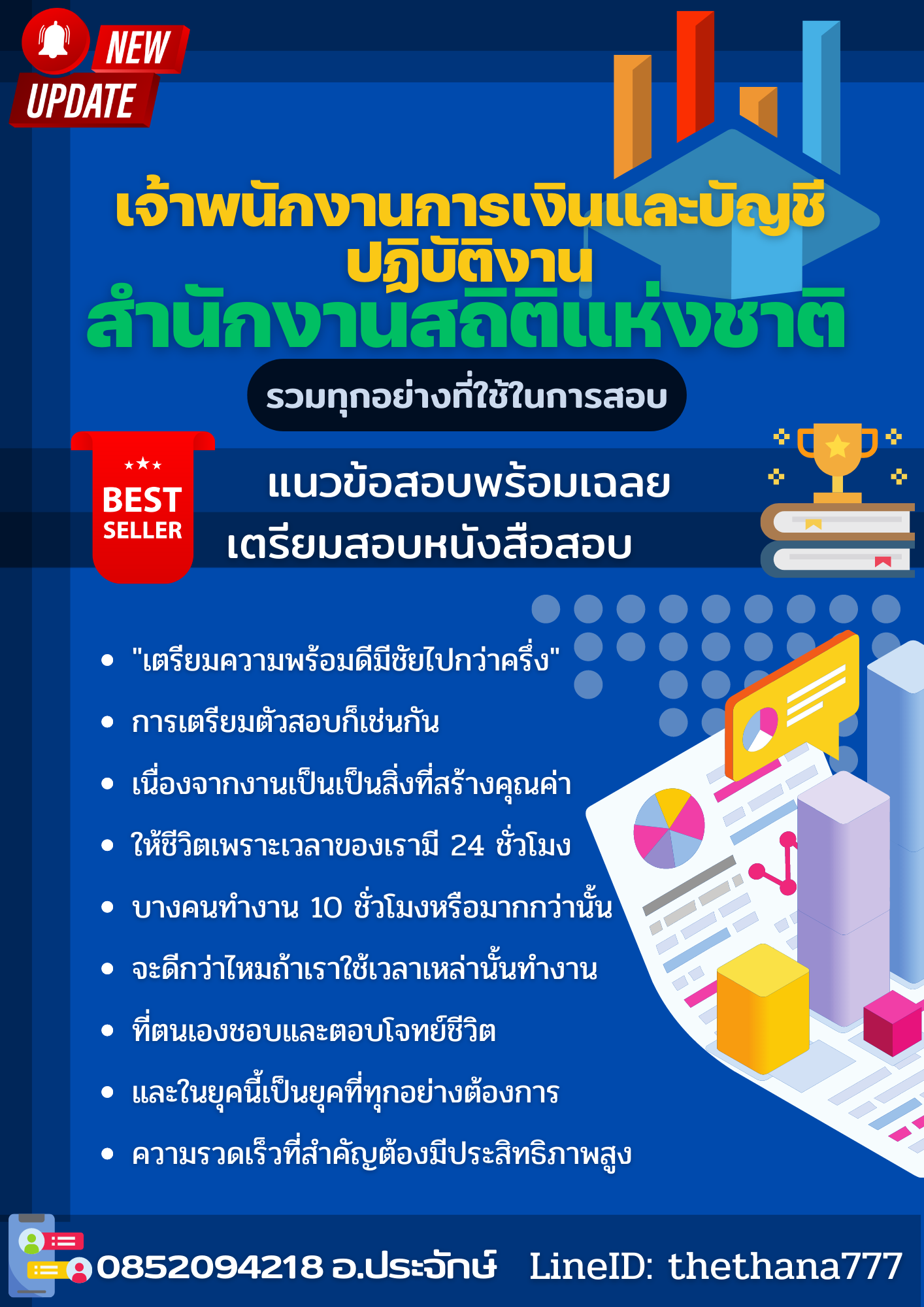 แนวข้อสอบเจ้าพนักงานการเงินและบัญชีปฏิบัติงาน สำนักงานสถิติแห่งชาติ 2568
