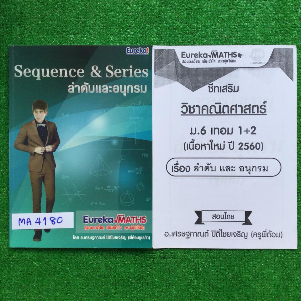 MA4180 [พี่ต้อม ยูเรก้า] ลำดับและอนุกรม มีสรุปเนื้อหา ส่วนใหญ่เป็นโจทย์ จดครบละเอียดตามที่สอน โจทย์บางข้อได้ทำ ขาย 450฿