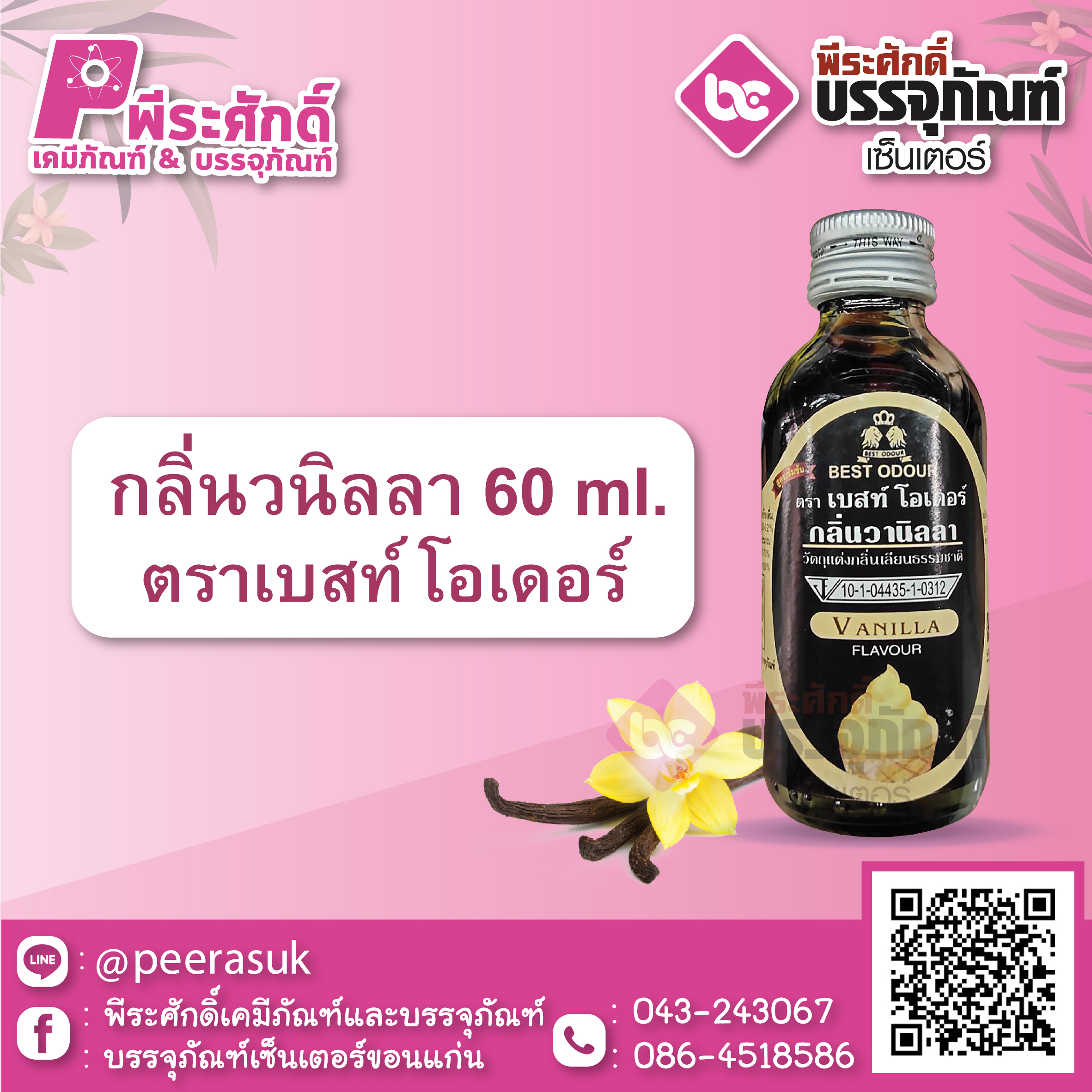 กลิ่นวนิลลา 60 ml. ตราเบสท์โอเดอร์ 1 ขวด 22 บาท