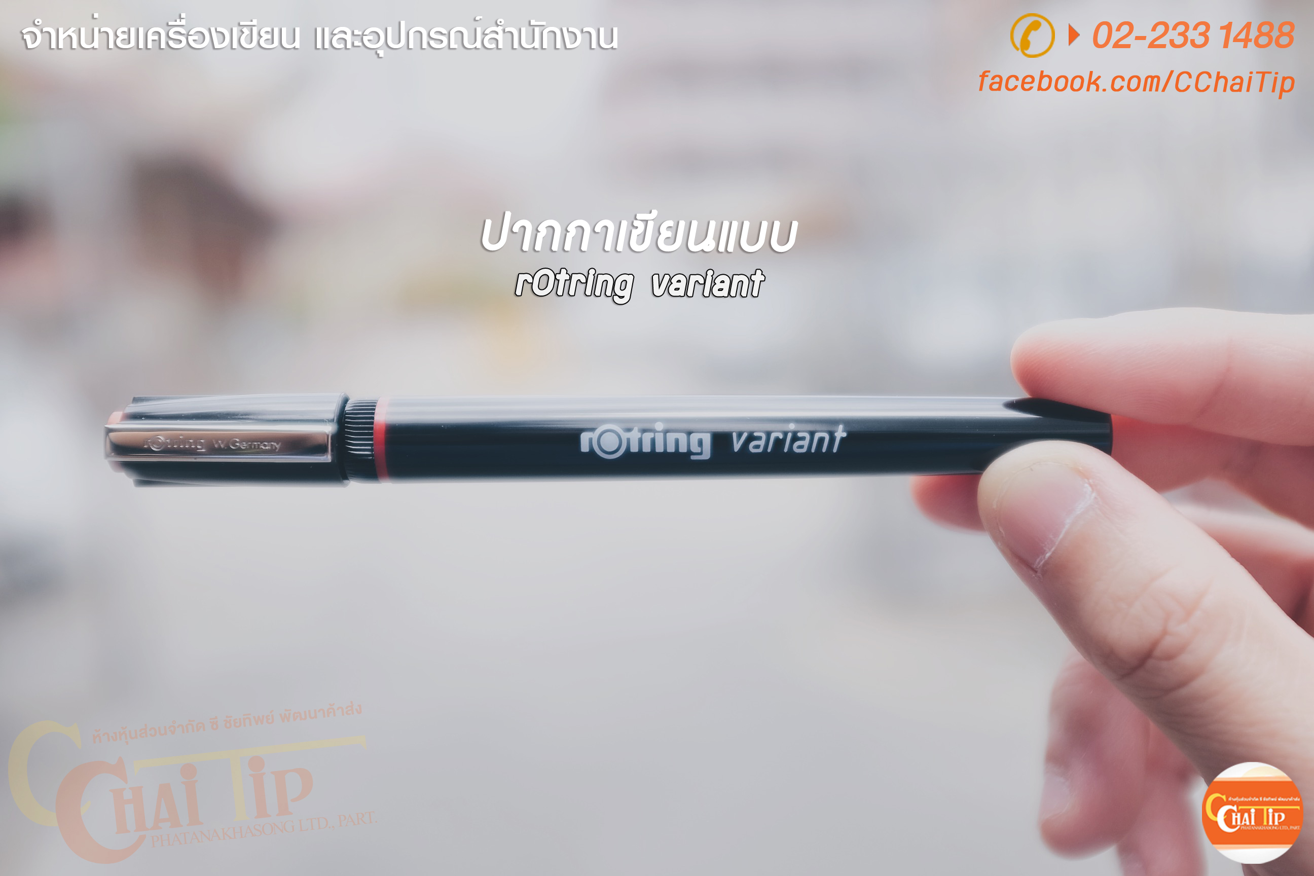 ปากกาเขียนแบบ rOtring variant
