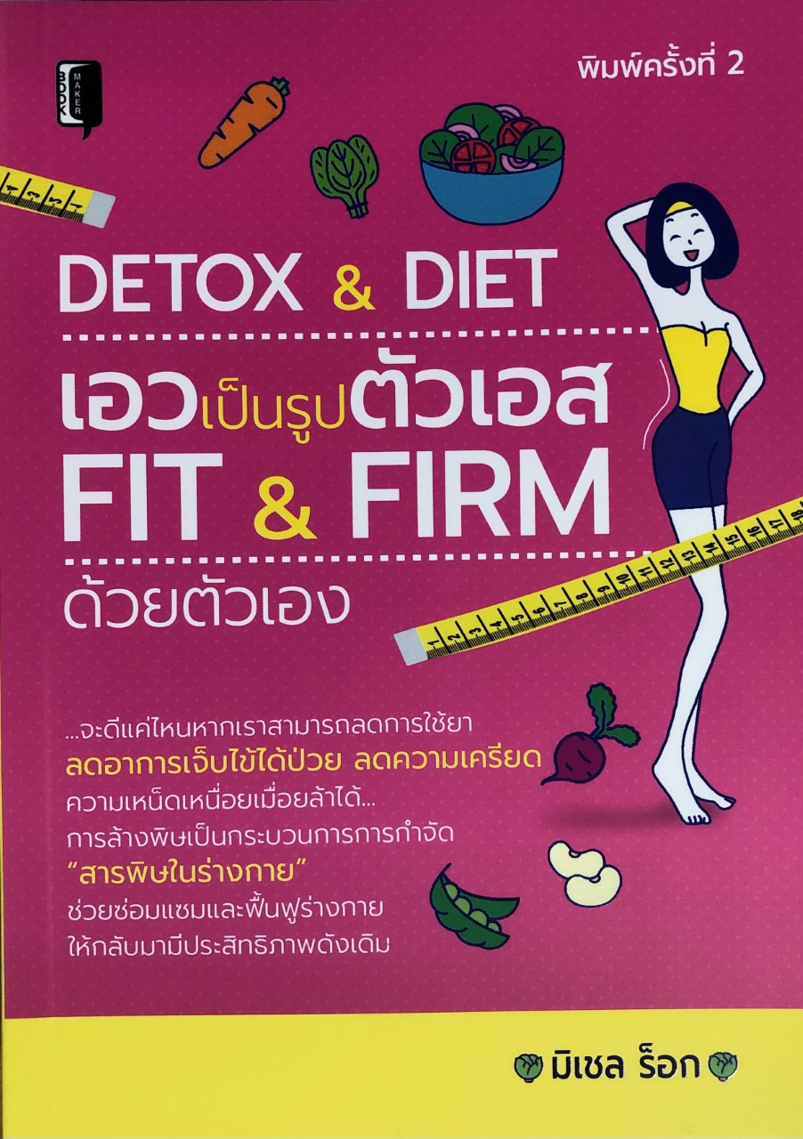 DETOX & DIET เอวเป็นรูปตัวเอส FIT & FIRM ด้วยตัวเอง