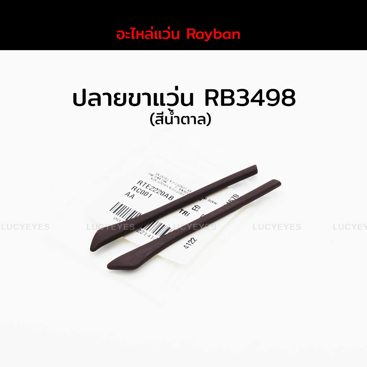 ปลายขาแว่น RAYBAN RB3498 แท้ 100% (สีน้ำตาล)