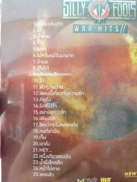 mp3 mga sillyFools war hits รวม 50 เพลง เมื่อรักฉันเกิด ขี้หึง