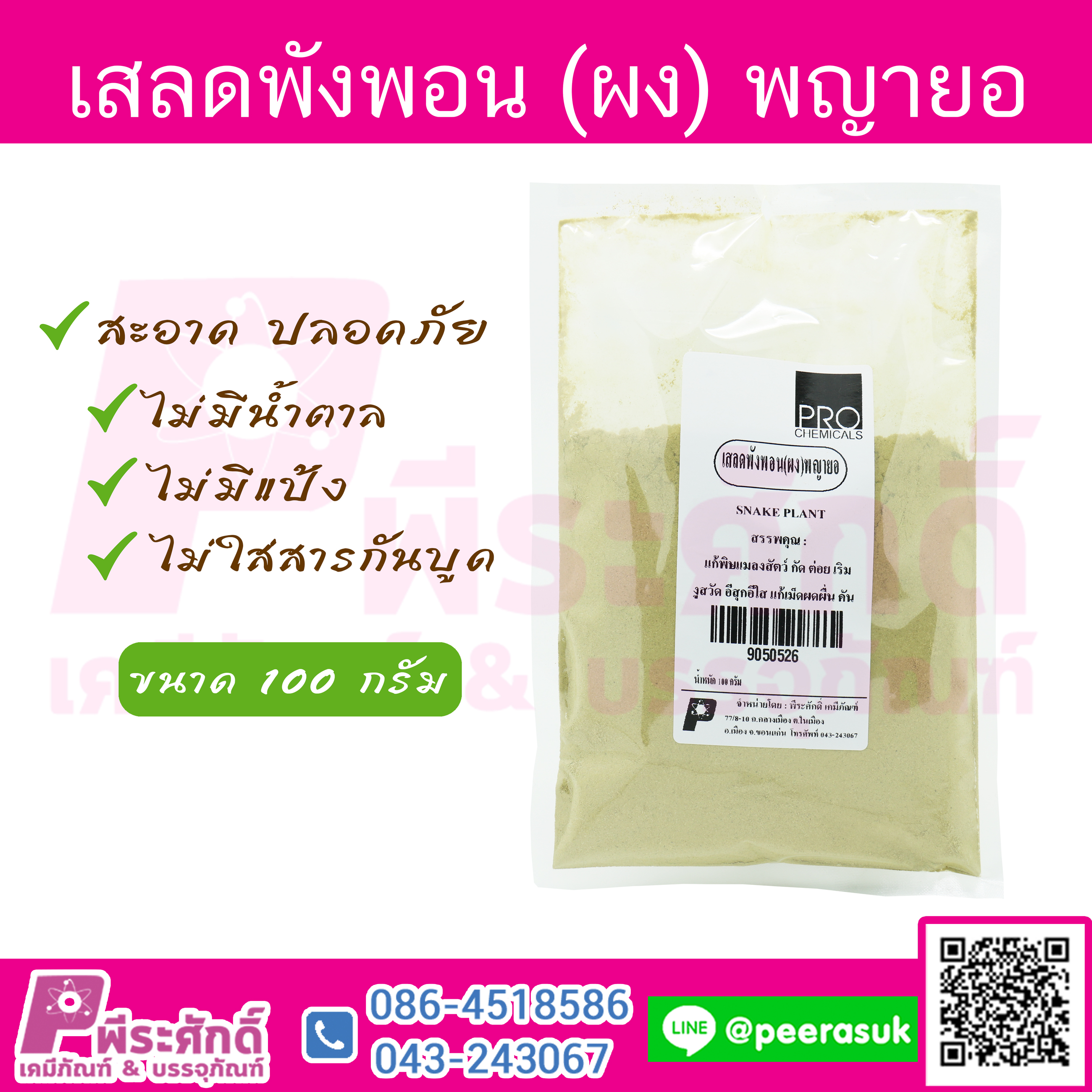 ผงเสลดพังพอน 100 กรัม