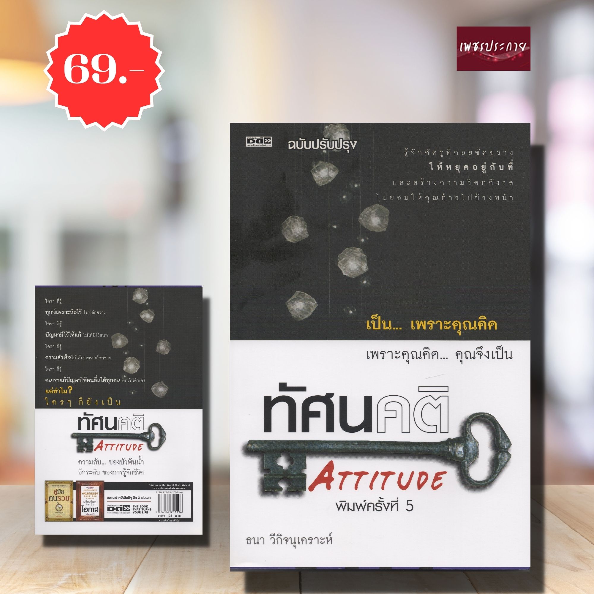 (พิเศษ 69.-)(จากปกติ135.-) ทัศนคติ ATTITUDE
