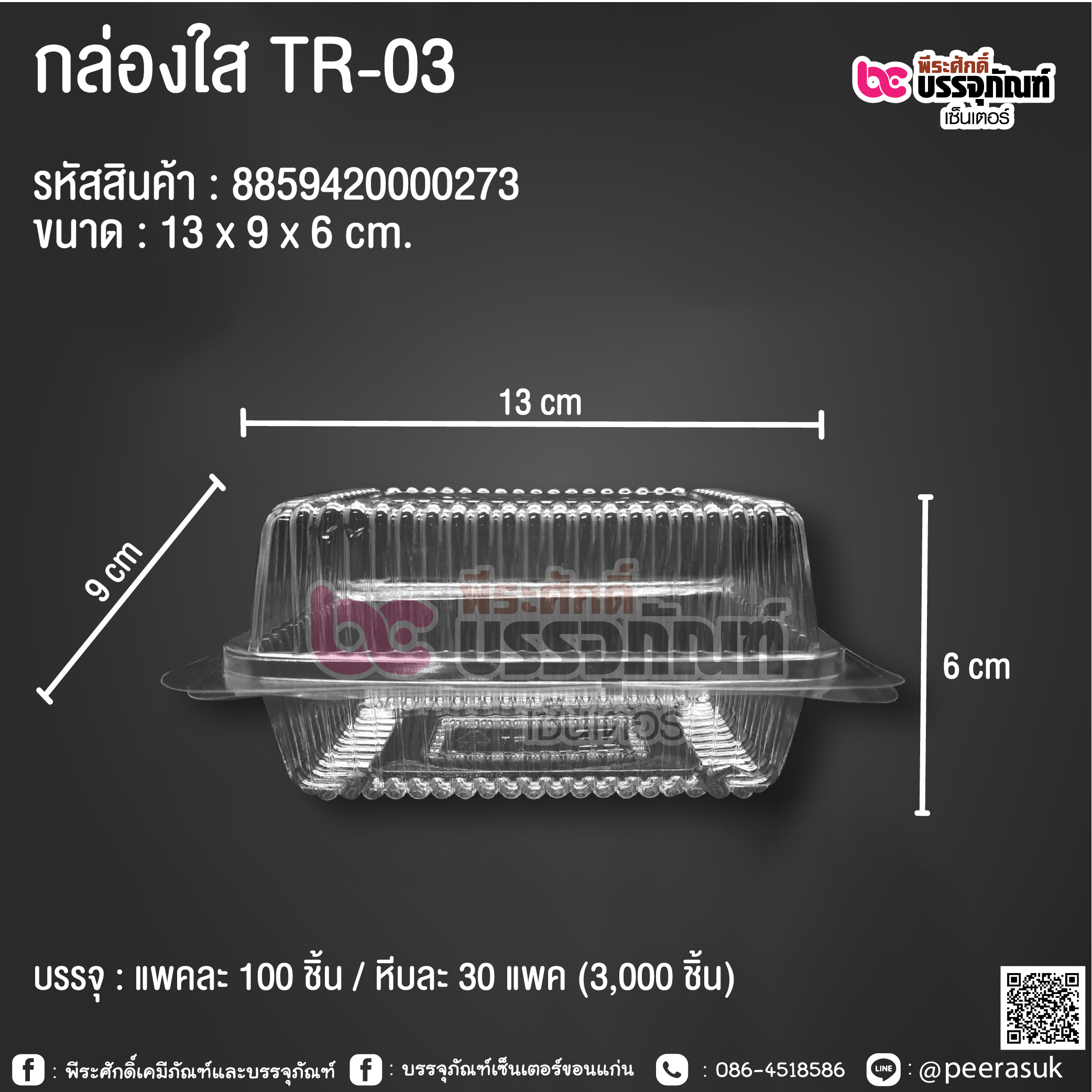 กล่องใส TR-03