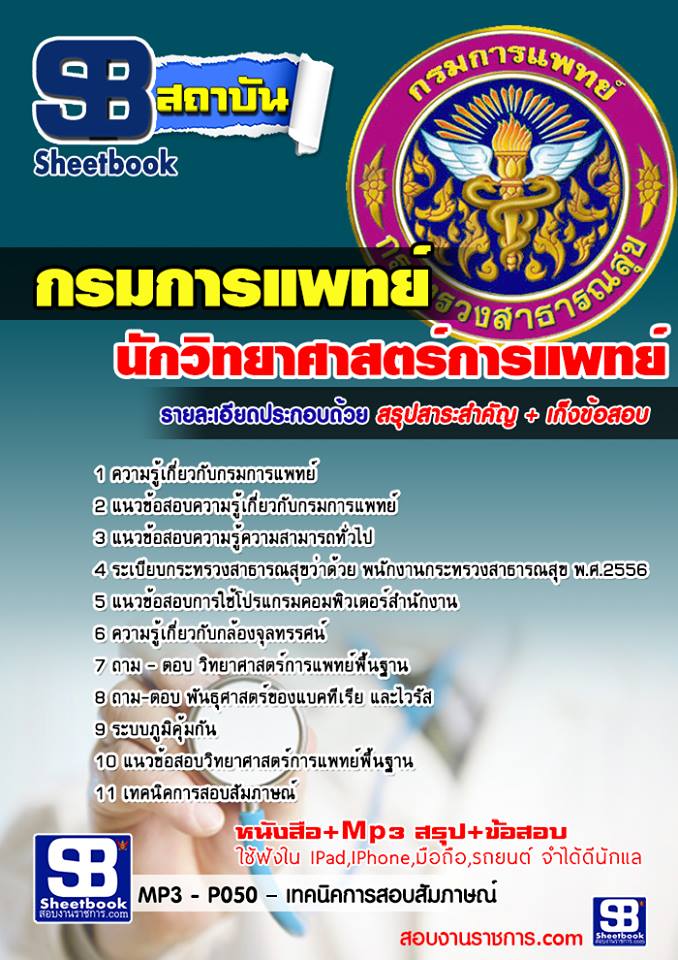 แนวข้อสอบนักวิทยาศาสตร์การแพทย์ กรมการแพทย์ 2568