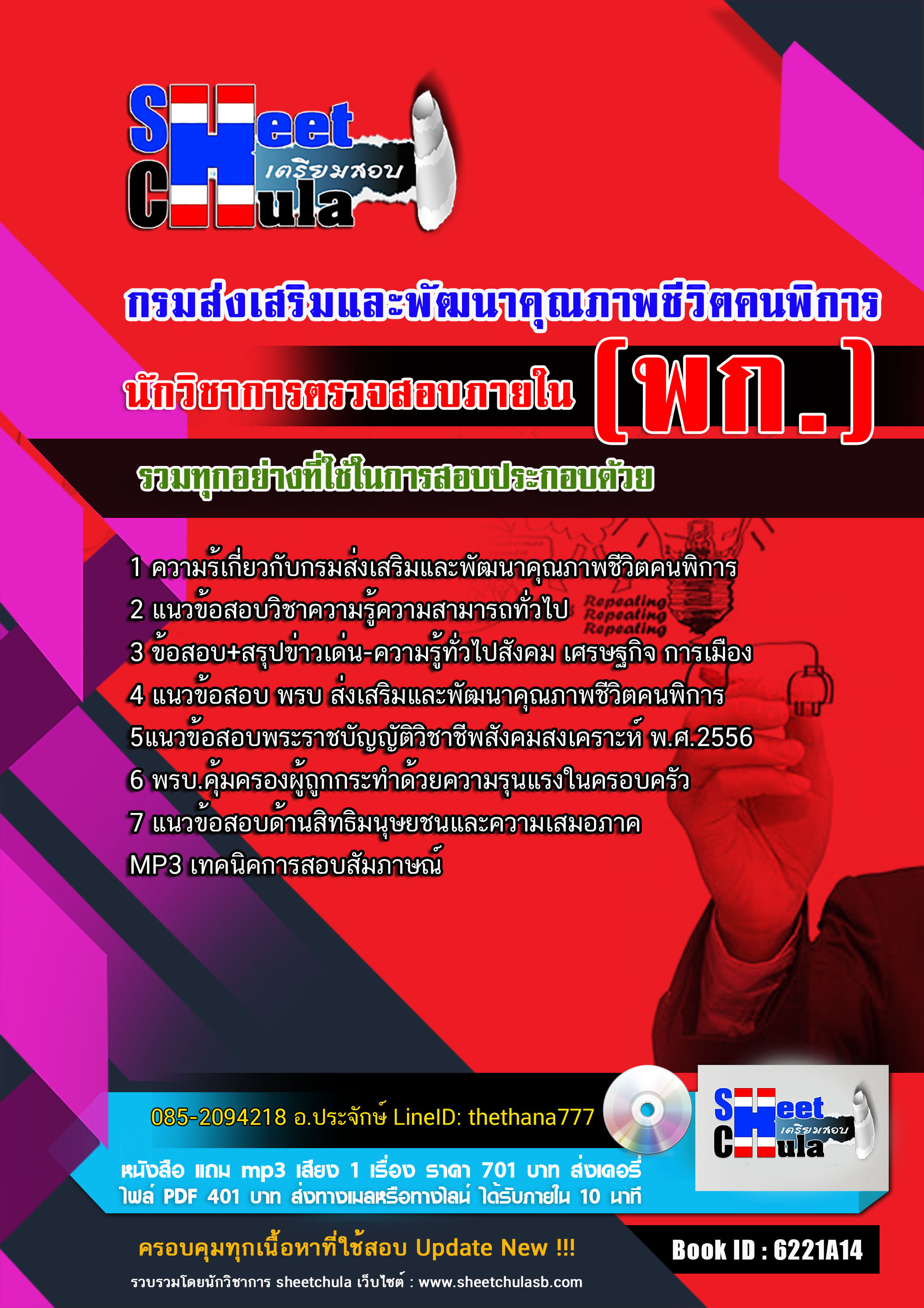 แนวข้อสอบ นักวิชาการตรวจสอบภายใน กรมส่งเสริมและพัฒนาคุณภาพชีวิตคนพิการ (พก.) 2568