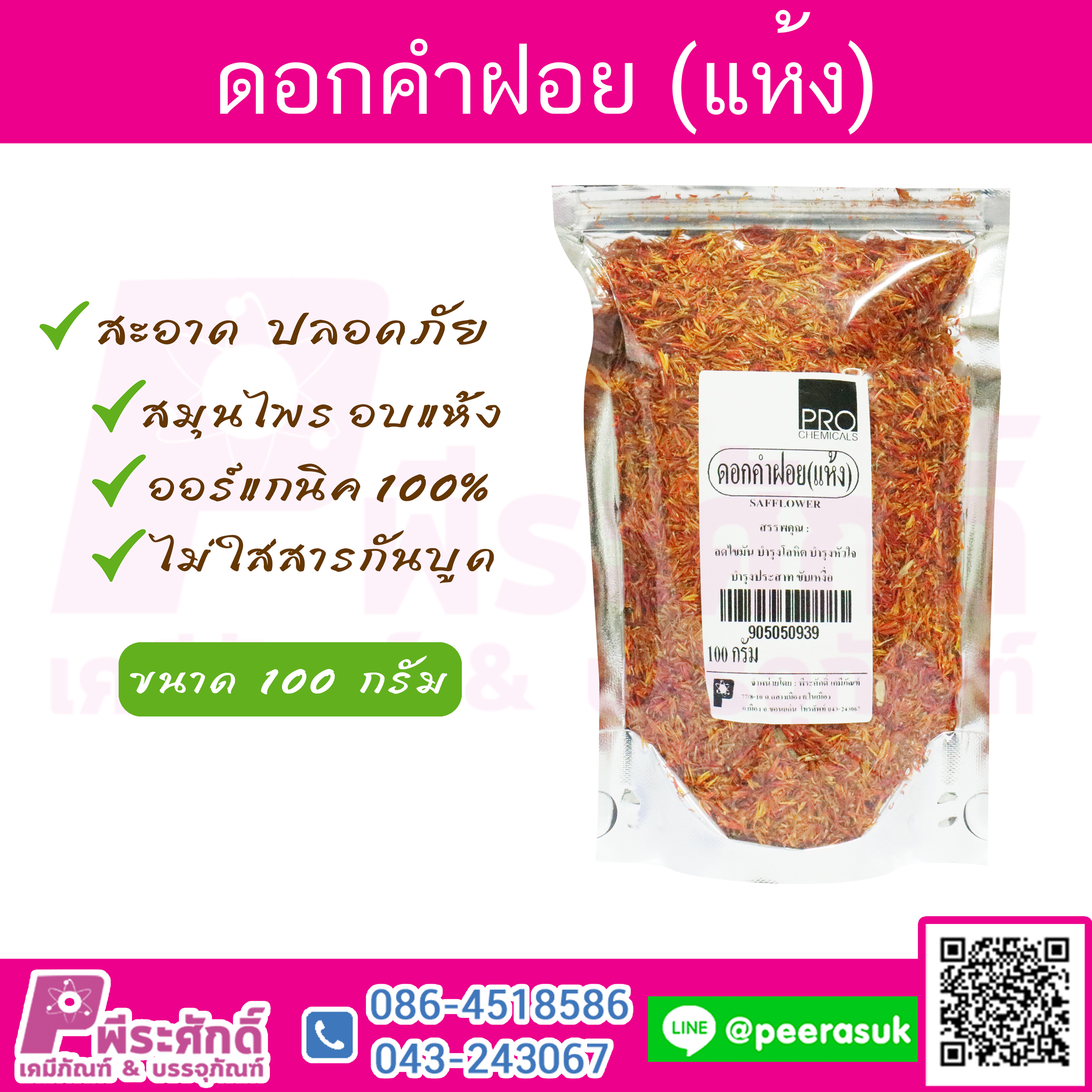 ดอกคำฝอยแห้ง