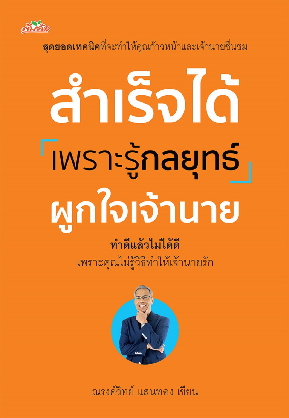 สำเร็จได้เพราะรู้กลยุทธ์ผูกใจเจ้านาย