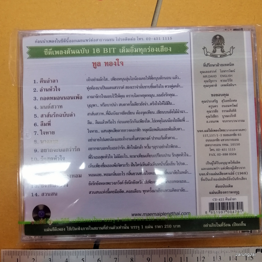 cd ทูล ทองใจ คืนอำลา อ่านหัวใจ กอกหมอนนอนเพ้อ cd 423 audio cd แม่ไม้เพลงไทย