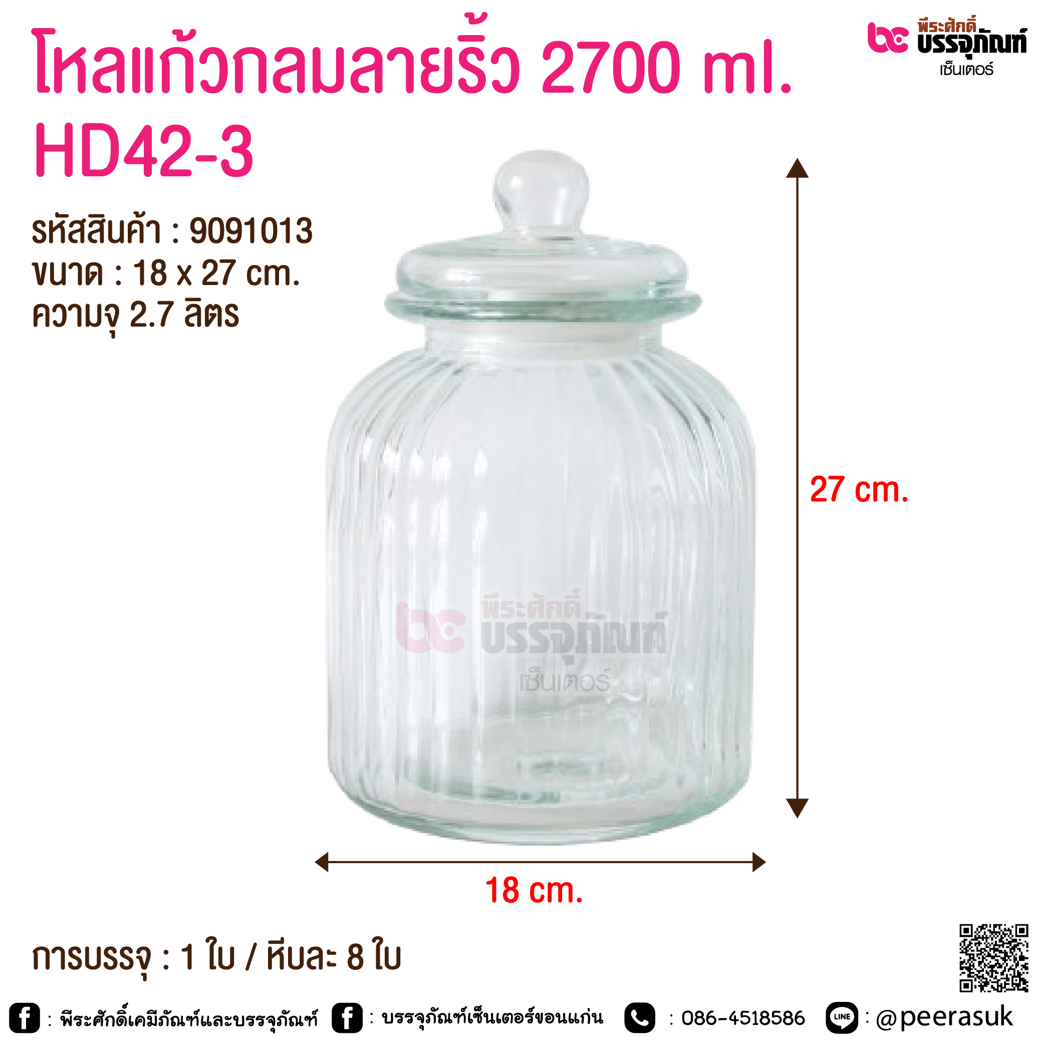 โหลแก้วกลมลายริ้ว 2700 ml. HD42-3 @ การบรรจุ : 1 ใบ / หีบละ 8 ใบ