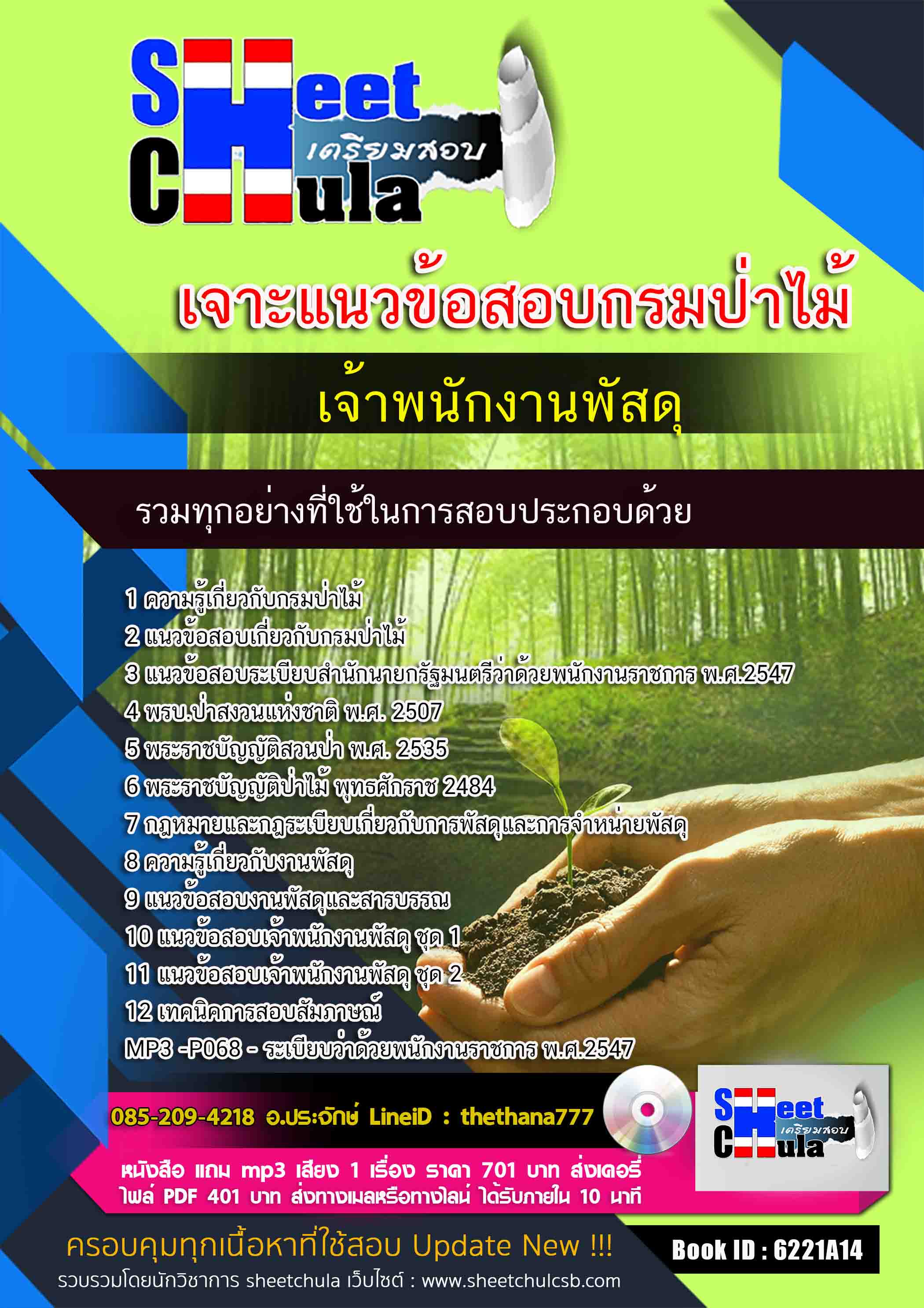 แนวข้อสอบเจ้าพนักงานพัสดุ กรมป่าไม้ 