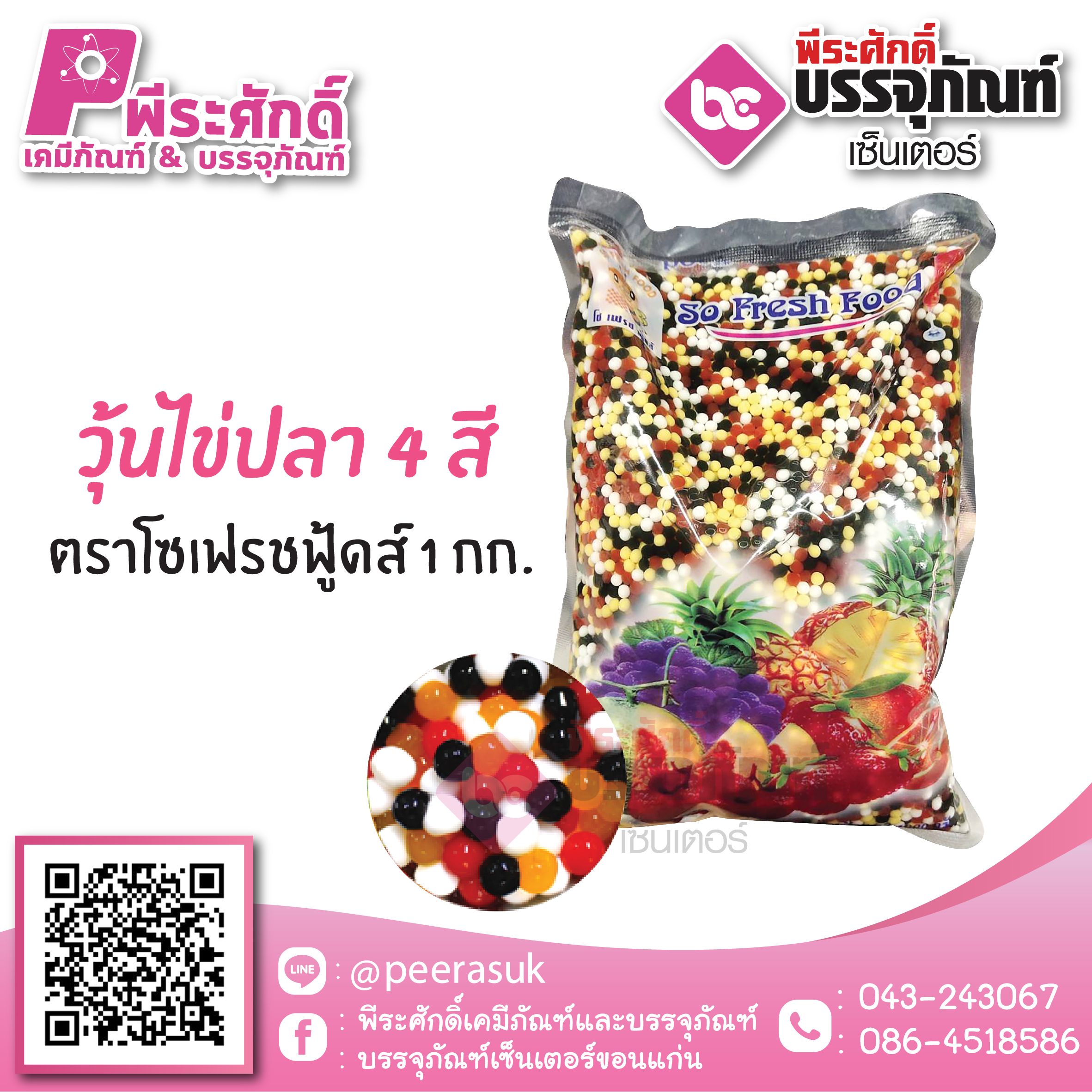 วุ้นไข่ปลา 4 สี ตราโซเฟรชฟู้ดส์ 1 กก. 40 บาท/ชิ้น