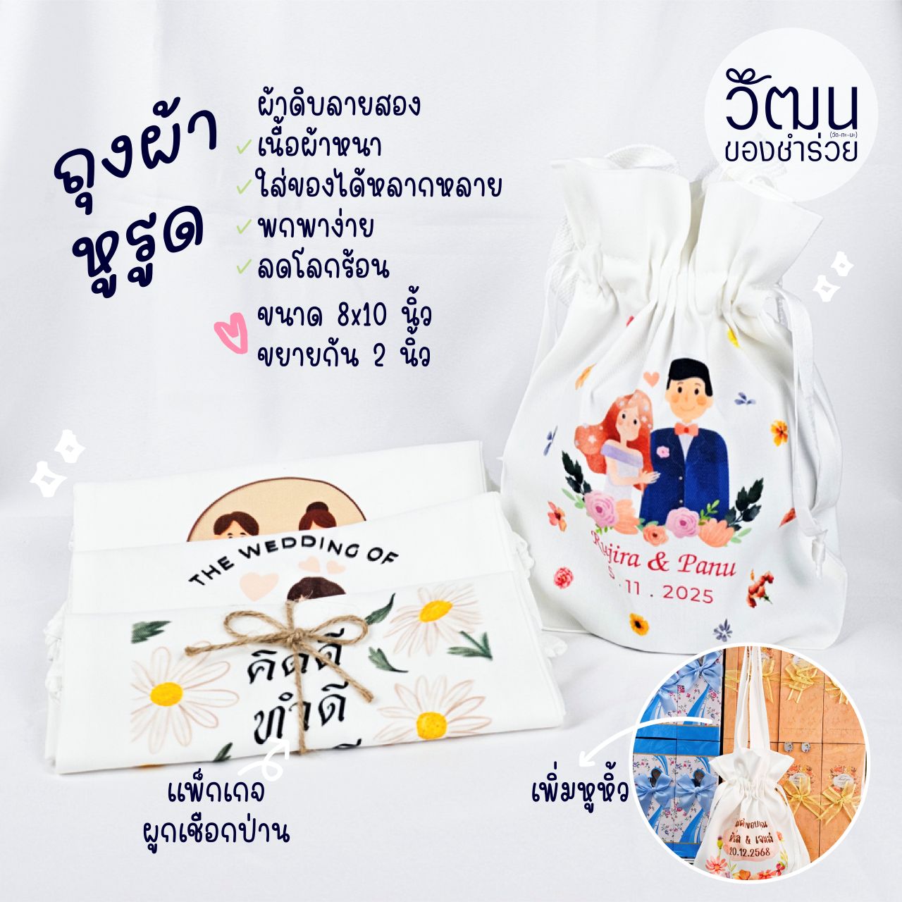 ของชำร่วย ถุงผ้าหูรูด (ผ้าดิบลายสอง) | แพ็กผูกโบว์ด้วยเชือกป่าน พร้อมสติ๊กเกอร์ | เฉพาะสั่งสกรีนใหม่ Pre Oder 15-30 days