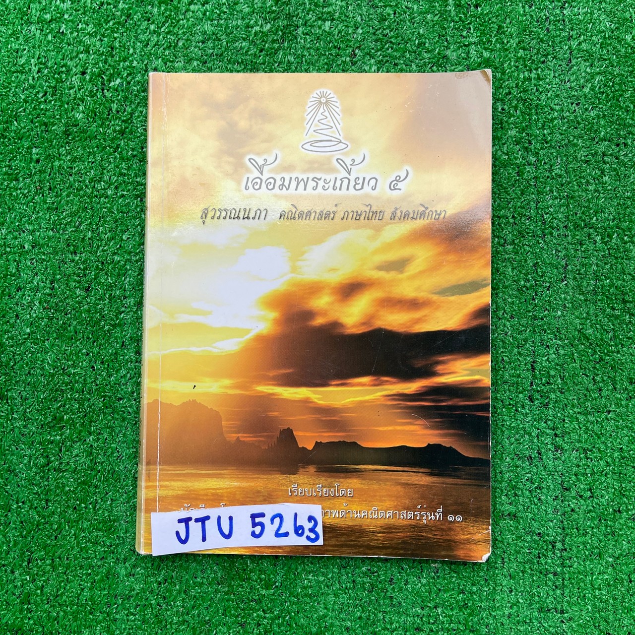 JTU5263 [เตรียมอุดม] เอื้อมพระเกี้ยว๕ หนังสือที่จัดทำโดยนร.ในโครงการพัฒนาศักยภาพทางคณิตศาสตร์โรงเรียนเตรียมอุดมรุ่นที่๑๑ วิชาคณิต ไทย สังคม มีสรุปเนื้อหา และข้อสอบ มีเฉลย มีรอยเขียนด้วยปากกา ขาย 300฿