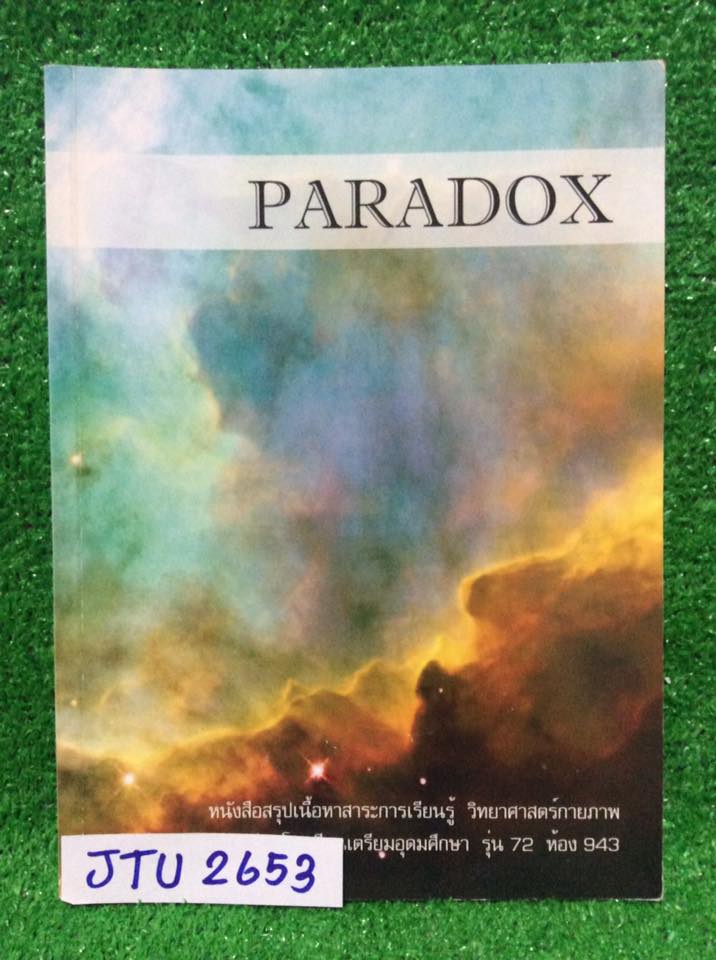 JTU2653[นร.เตรียมอุดม] Paradox หนังสือที่จัดทำโดยนร.เตรียมอุดม วิชาวิทยาศาสตร์กายภาพมีสรุปเนื้อหา และแบบฝึกหัดพร้อมเฉลยละเอียด ยังไม่มีเขียนหรือทำ ขาย 300฿