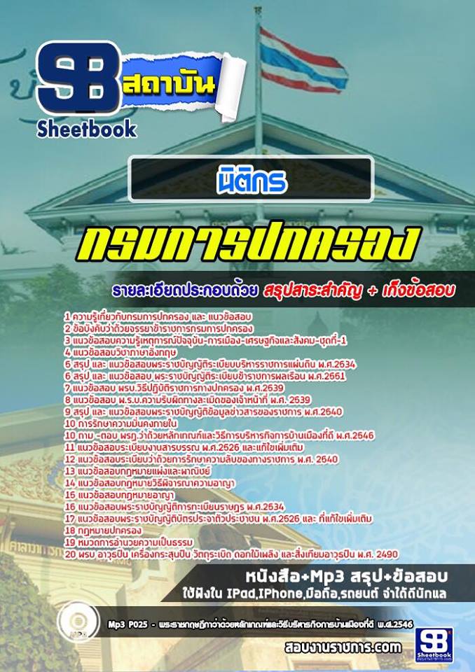 แนวข้อสอบนิติกร กรมการปกครอง 2568
