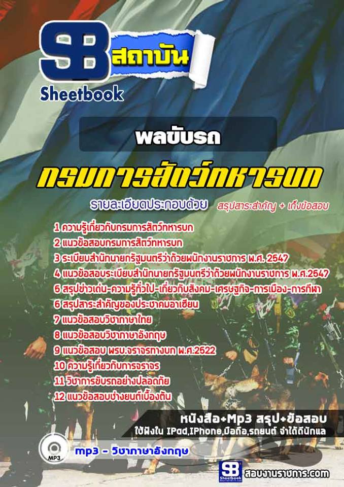 สรุปแนวข้อสอบพลขับรถ กรมการสัตว์ทหารบก 2568