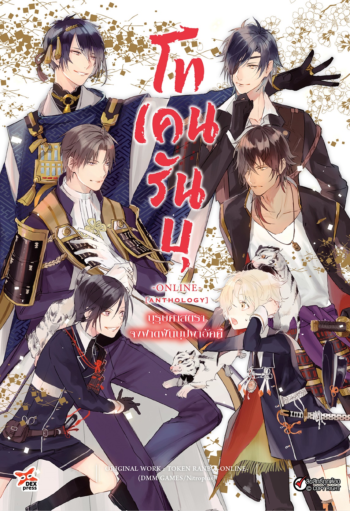 [DEXPRESS] โทเคนรันบุ จงฟาดฟันบุปผาอัคคี ฉบับการ์ตูน