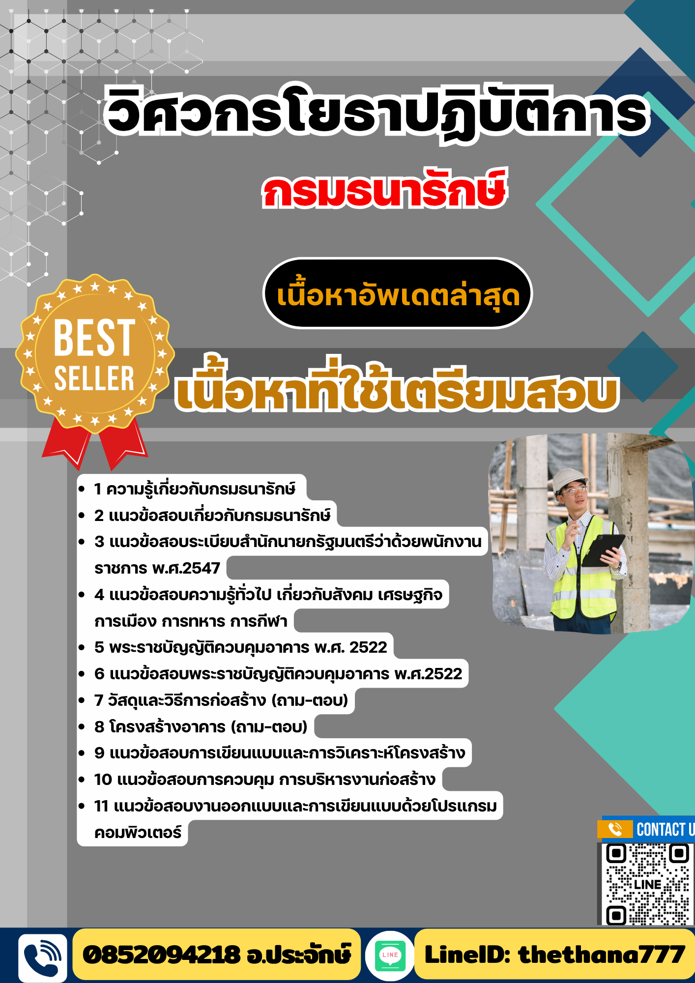 แนวข้อสอบ วิศวกรโยธาปฏิบัติการ กรมธนารักษ์ 2568