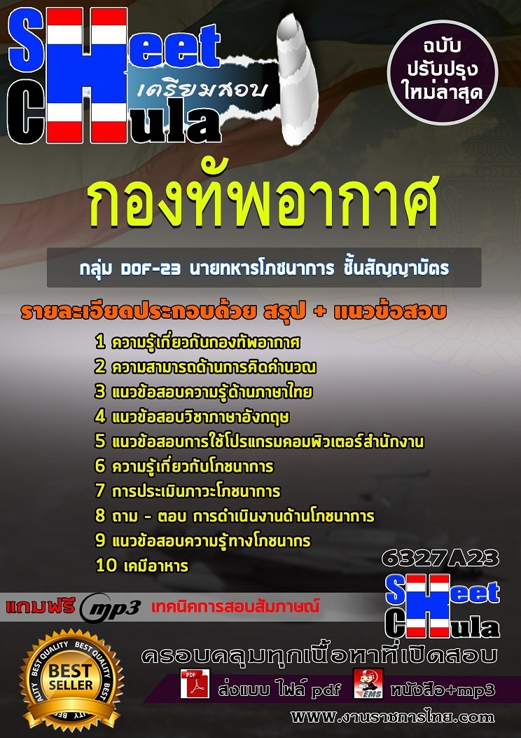 แนวข้อสอบ กลุ่ม DOF-23 นายทหารโภชนาการ ชั้นสัญญาบัตร กองทัพอากาศ 2568