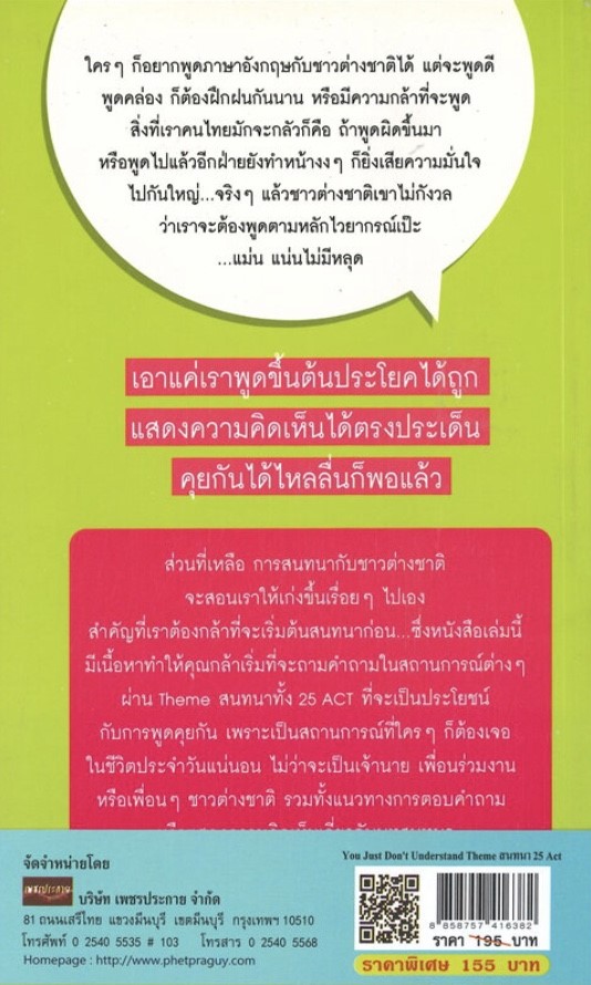 You Just Don't Understand Theme สนทนา 25 ACT (ราคาปก 195 บาท ลดพิเศษเหลือ 155 บาท)