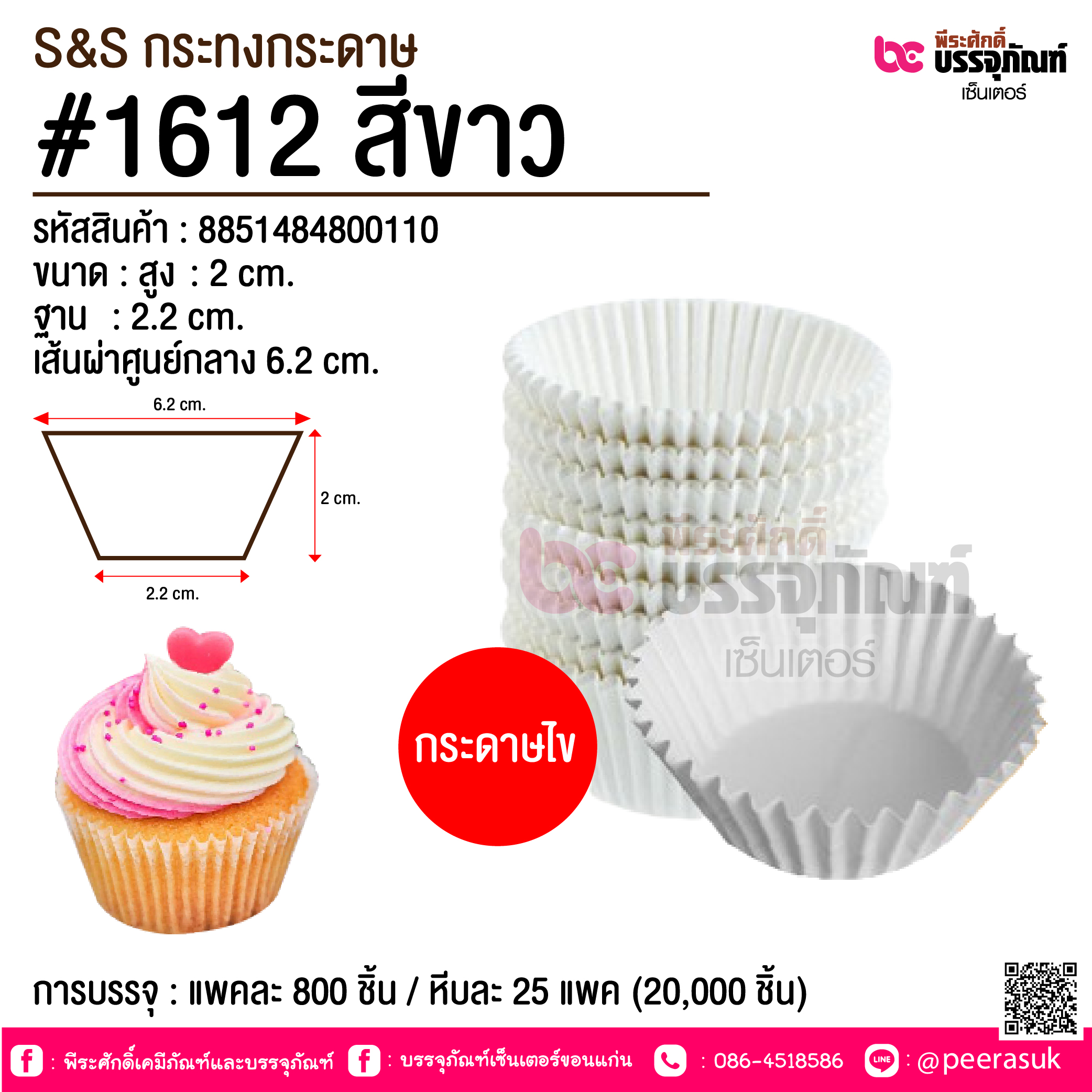 S&S กระทงกระดาษ #1612 สีขาว @ การบรรจุ : แพคละ 800 ชิ้น / หีบละ 25 แพค (20,000 ชิ้น)