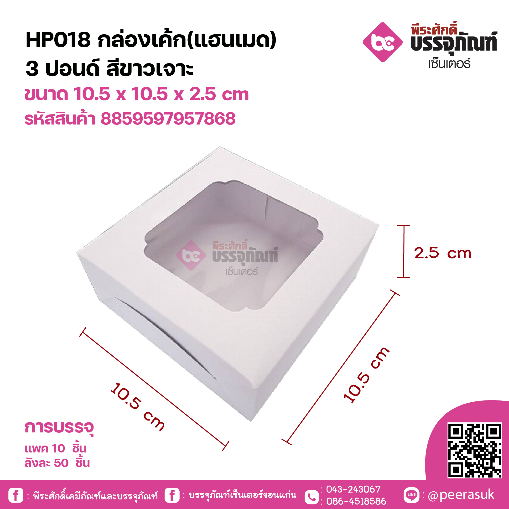 HP018 กล่องเค้ก(แฮนเมด)3ปอนด์ สีขาวเจาะ ขนาด 10.5 x 10.5 x 2.5 cm แพคละ 10 ชิ้น ลังละ 50 ชิ้น