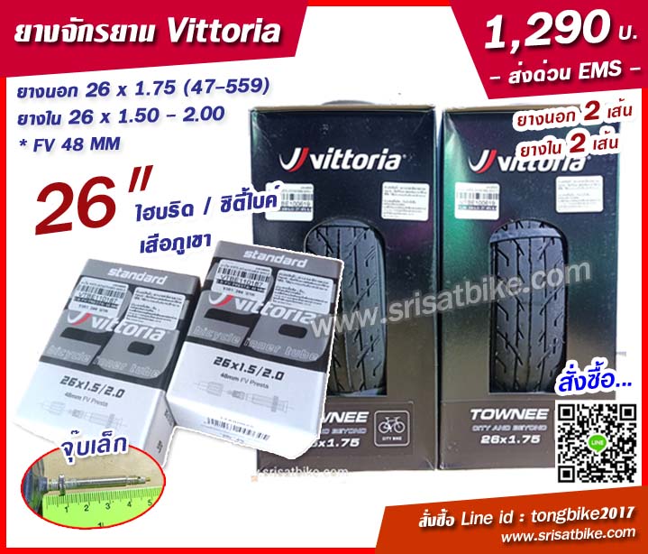 ยางจักรยาน 26 x 1.75 (47-559) Vittoria พร้อมยางใน 2 เส้น -- ส่งด่วน EMS -