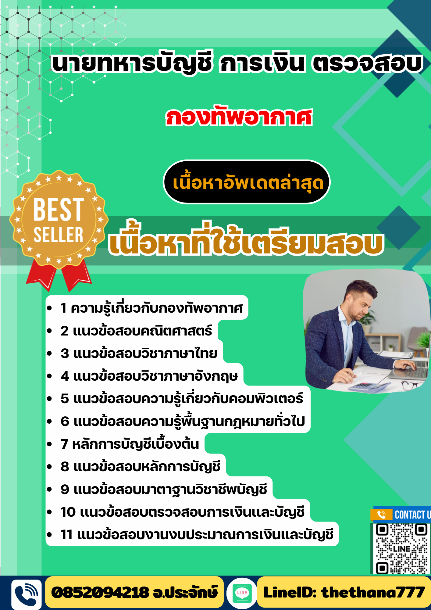 แนวข้อสอบ นายทหารบัญชี การเงิน ตรวจสอบ กองทัพอากาศ 2568