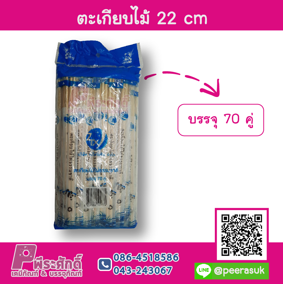 ตะเกียบไม้ 22 cm