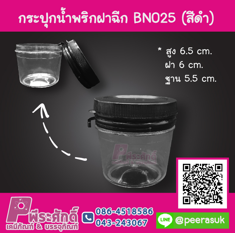 กระปุกน้ำพริก BN025 ฝาฉีกสีดำ (60-90 กรัม)
