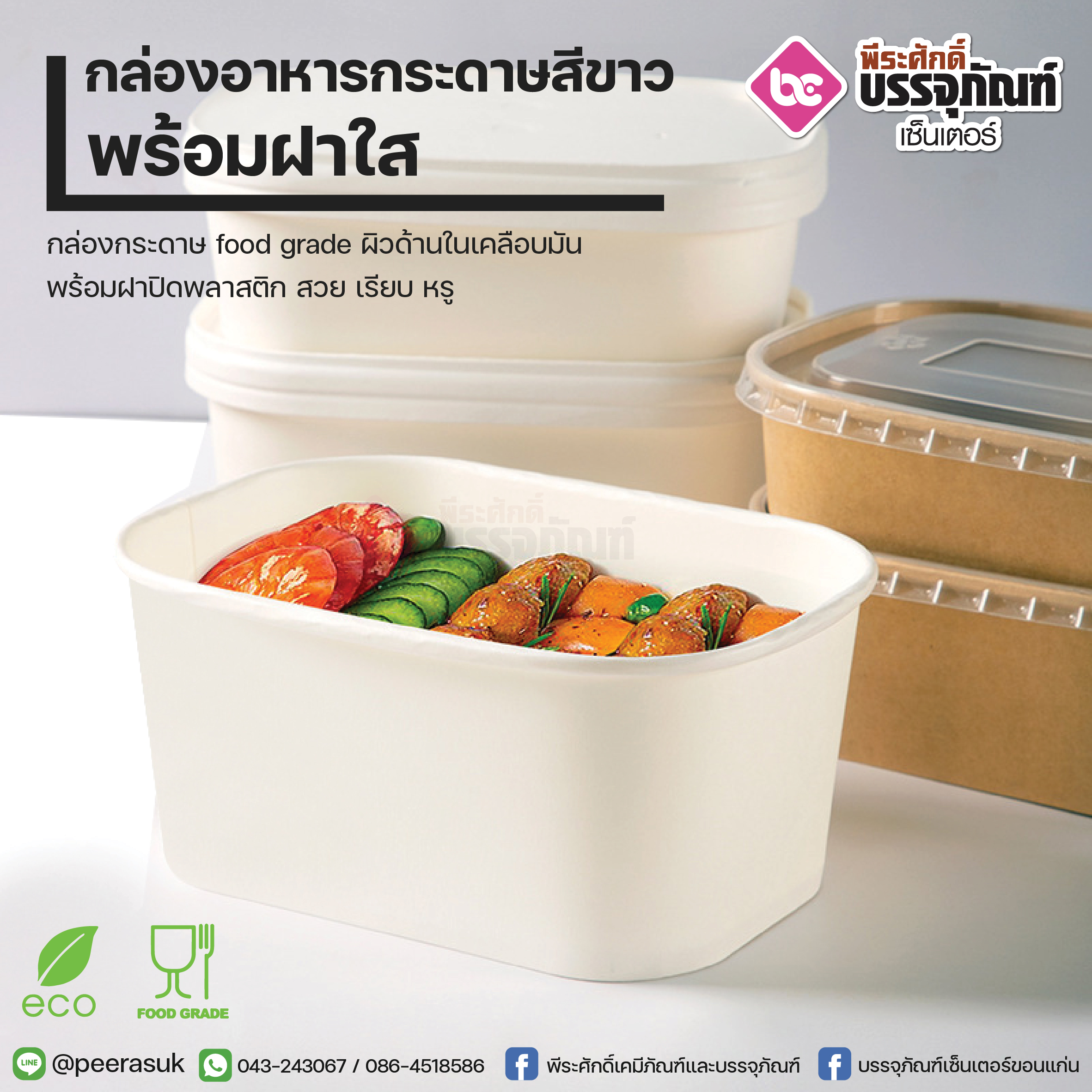 กล่องอาหารกระดาษสีขาว 500ml.+ฝาใส @25ชิ้น/แพค